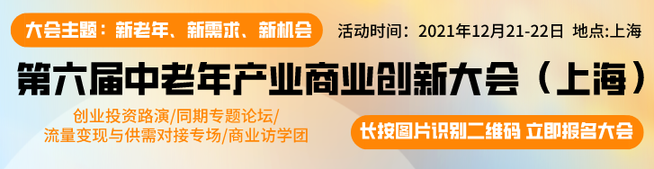 老年生活，与时俱进！第六届中老年产业商业创新大会专题论坛将于上海举办