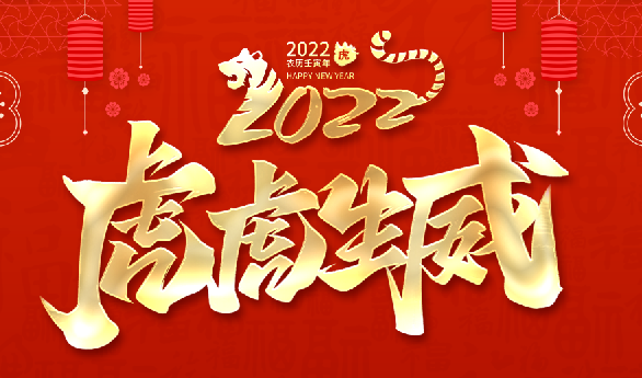 福虎迎春——上海js06金沙登录入口恭祝全国人民虎年快乐，新春大吉！