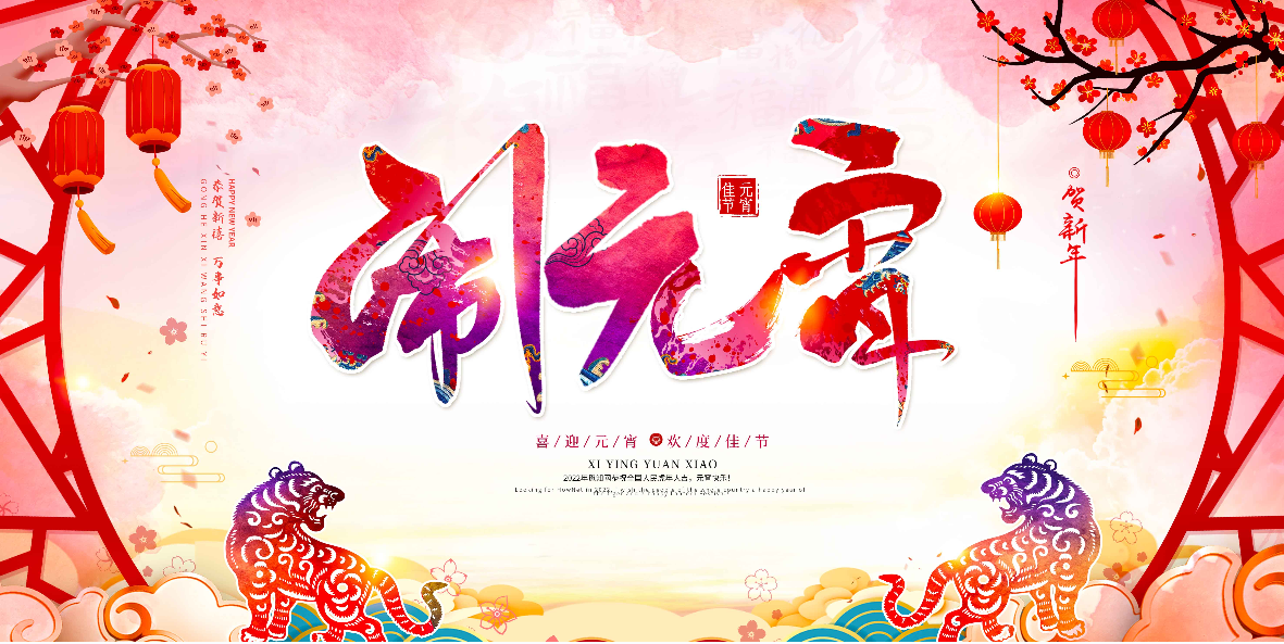 感谢有你，梦想同行——上海js06金沙登录入口祝大家元宵节快乐！