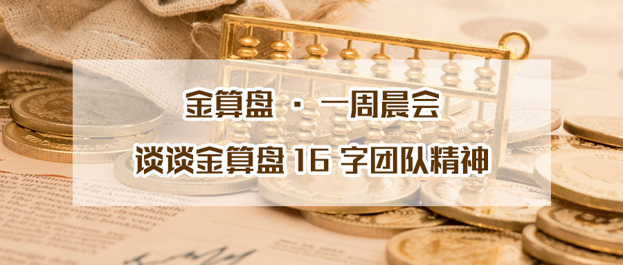 金算盘晨会精神.jpg