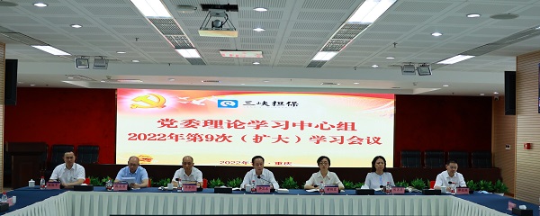 重慶三峽擔保集團黨委理論學習中心組2022年第9次（擴大）學習會.jpg