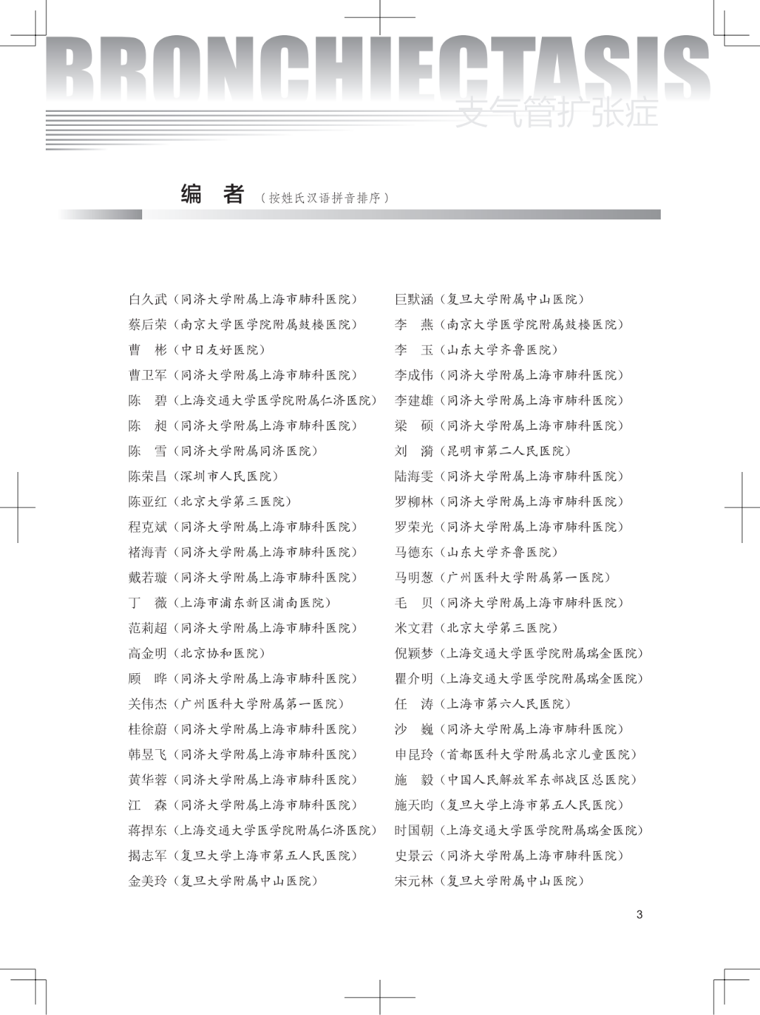 31957 支气管扩张症 文前 浏览用PDF_04.png