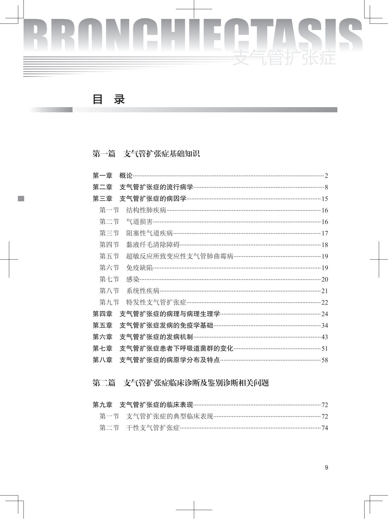 31957 支气管扩张症 文前 浏览用PDF_10.png