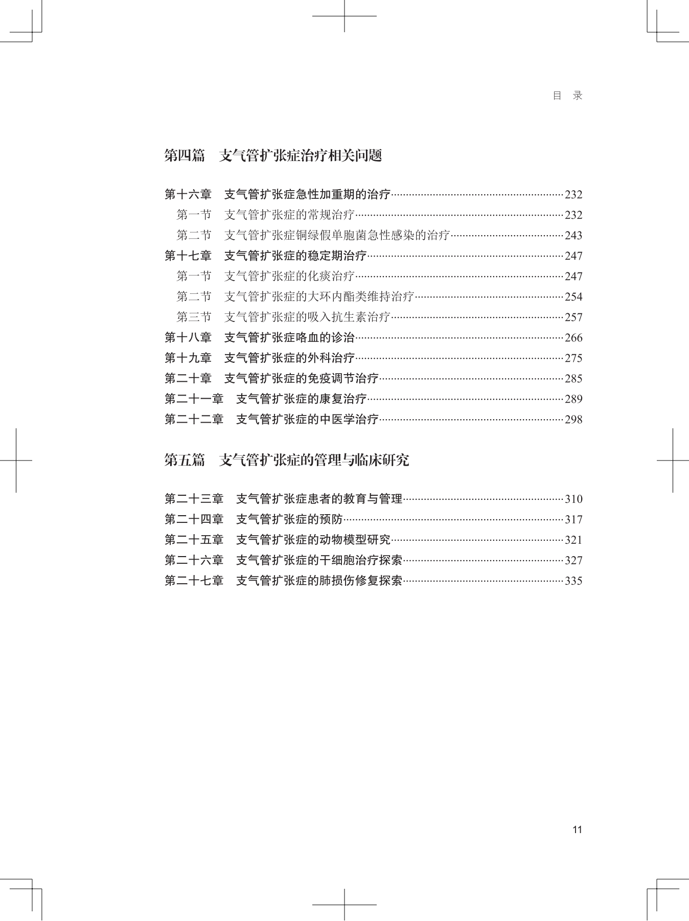 31957 支气管扩张症 文前 浏览用PDF_12.png