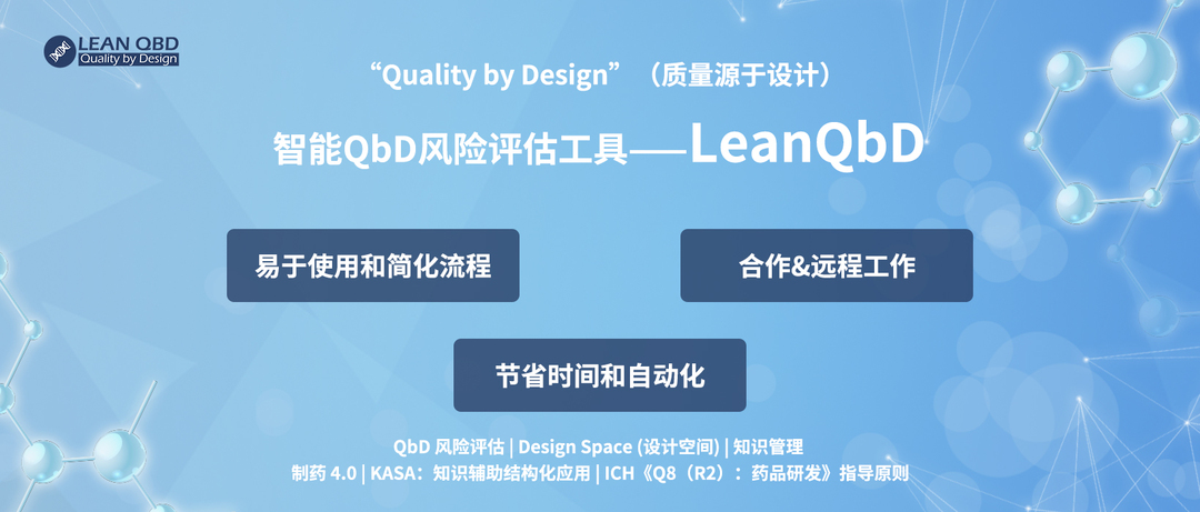 【质量源于设计】上海道宁为您带来智能QbD风险评估工具——LeanQbD