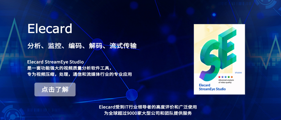 【视频/音频数据处理】上海道宁为您带来Elecard，为您提供全面的参考设计、软件、组件和技术支持
