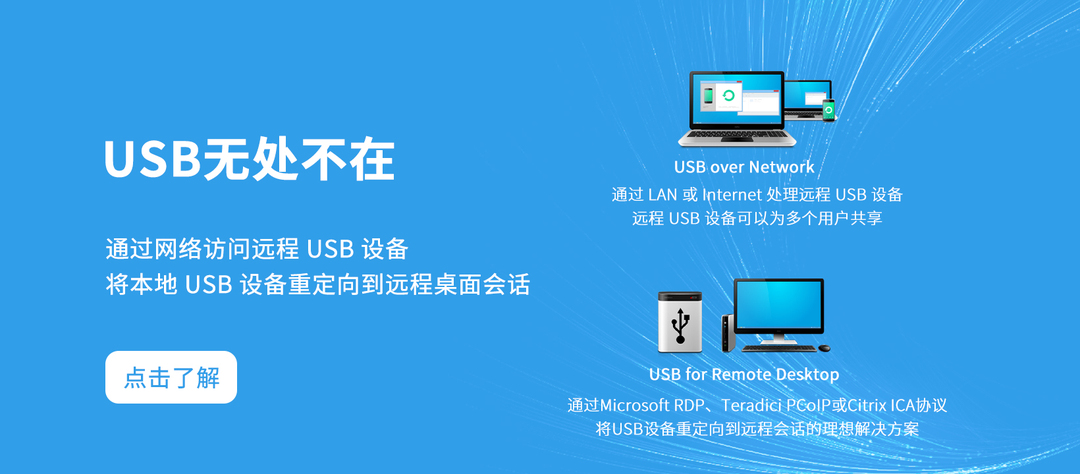 【远程访问与设备重定向】上海道宁为您助您远程共享USB设备与USB设备重定向到远程会话