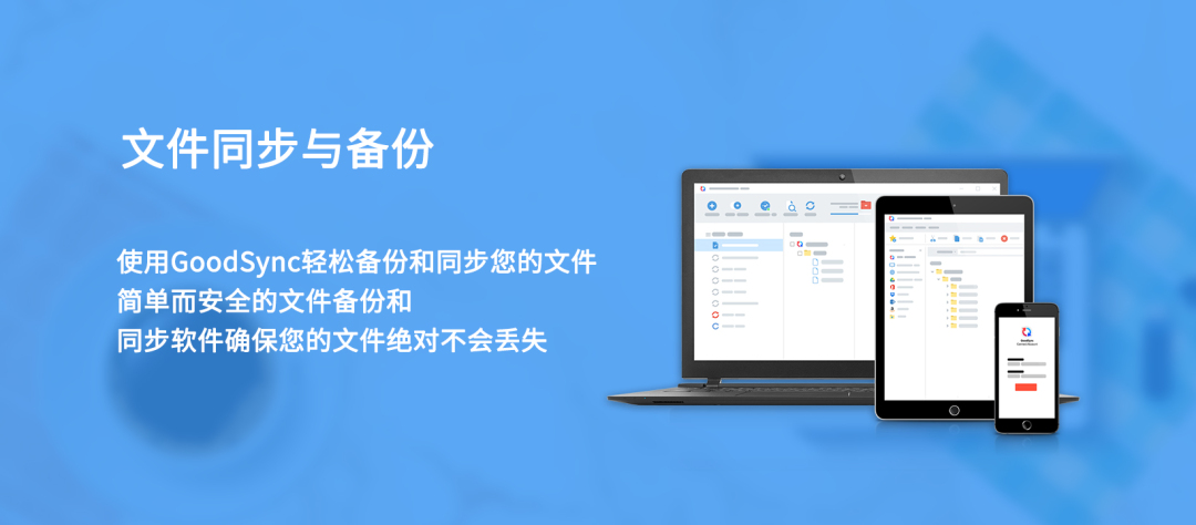 【文件同步和备份软件】上海道宁为您带来GoodSync软件，让您轻松备份和同步您的文件