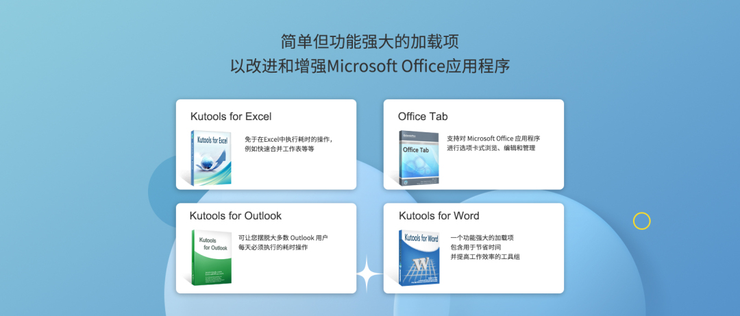 【改进和增强Microsoft Office应用程序】ExtendOffice软件产品介绍