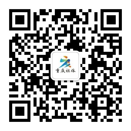扫码进入重庆社体微信公众号.jpg 扫码进入重庆社体微信公众号.jpg