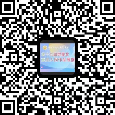 扫码观看第十九届群星奖重庆入围作品展播.jpg 扫码观看第十九届群星奖重庆入围作品展播.jpg