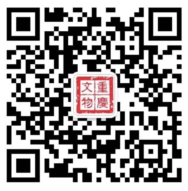 扫码进入重庆文物微信公众号.jpg 扫码进入重庆文物微信公众号.jpg