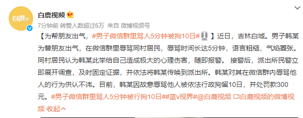 男子微信群骂人5分钟被拘10天！@固安人，你认为在聊天群中应该规范自己的言行吗？7947 作者:圈小鹿 帖子ID:108388 男子,骂人,分钟,被拘,认为