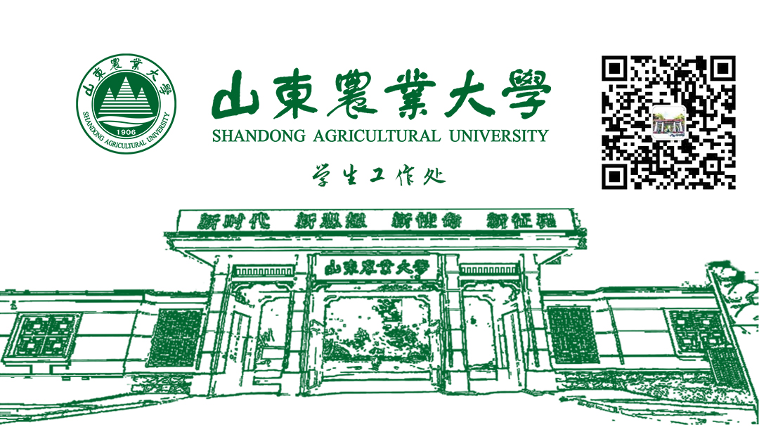 【山东农业大学】"易"路相伴——第八届山农易班成功换届