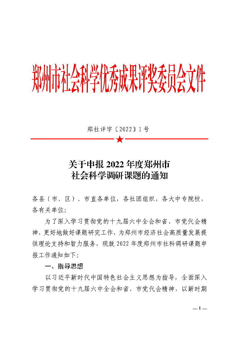 关于申报2022年度郑州市社科调研课题的通知_Page1.png