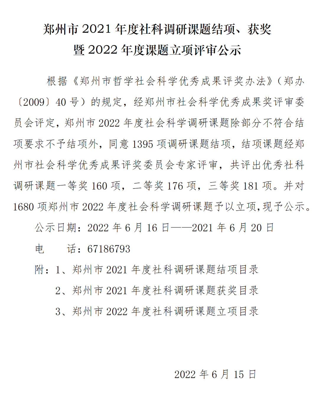 郑州市社科课题评审结果公示（2022）_01.png