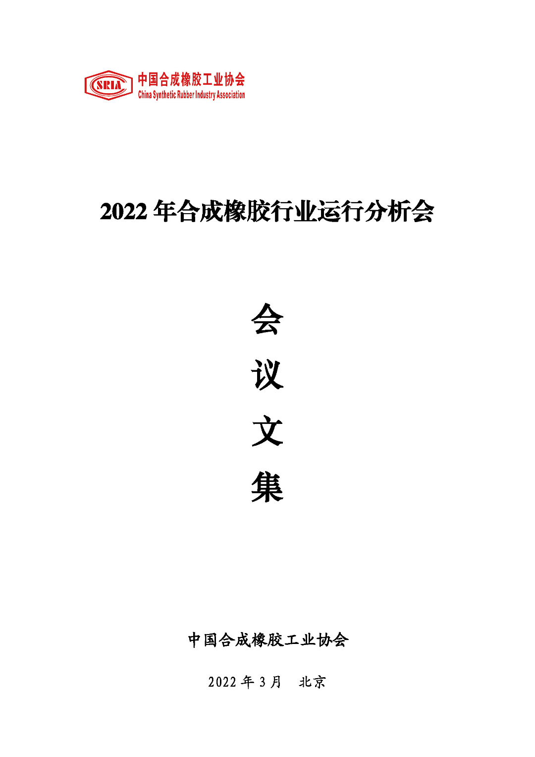 2022年合成橡胶行业运行分析会会议文集_封面.jpg