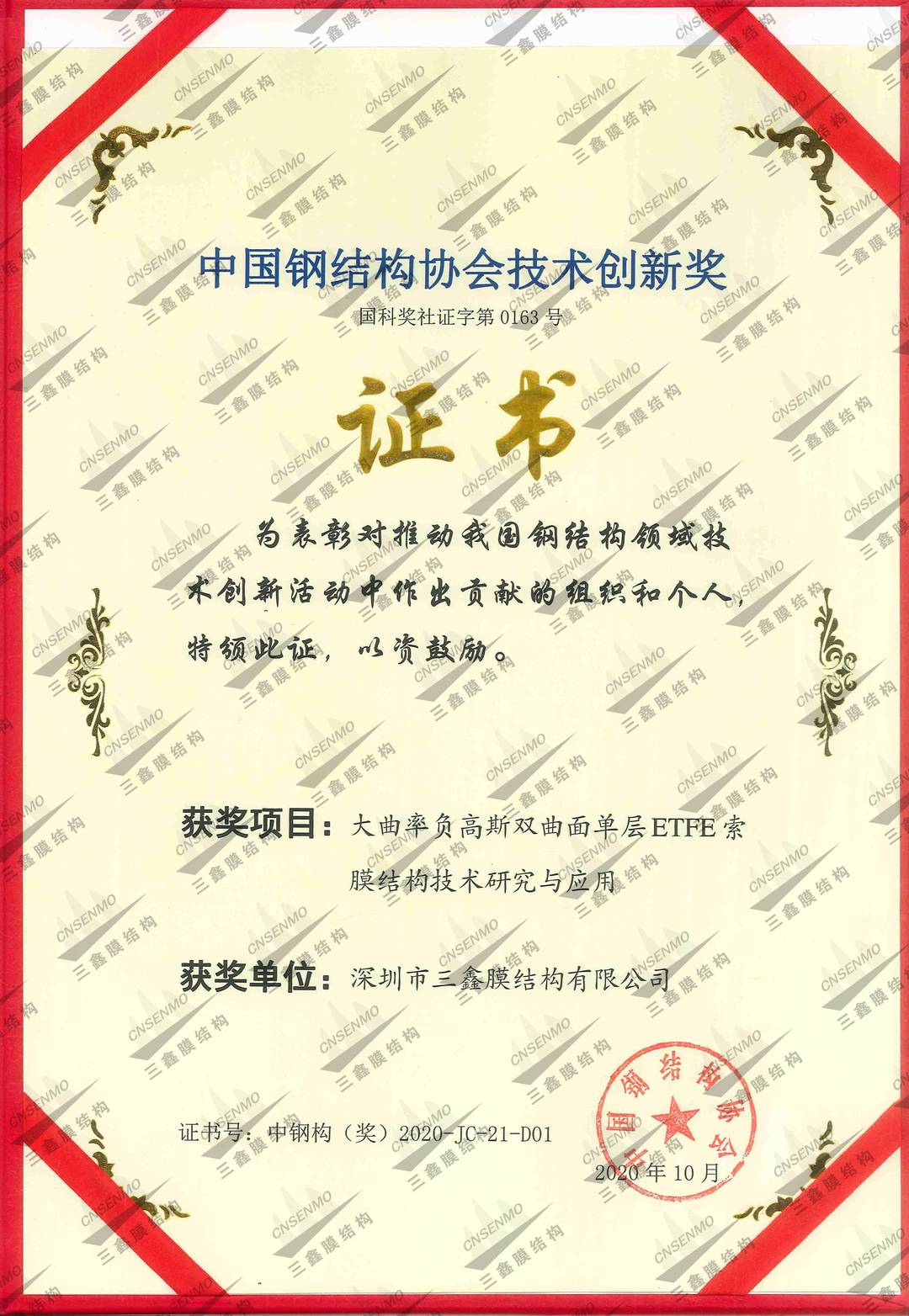 中国钢结构协会技术创新奖（随州南站）.jpg