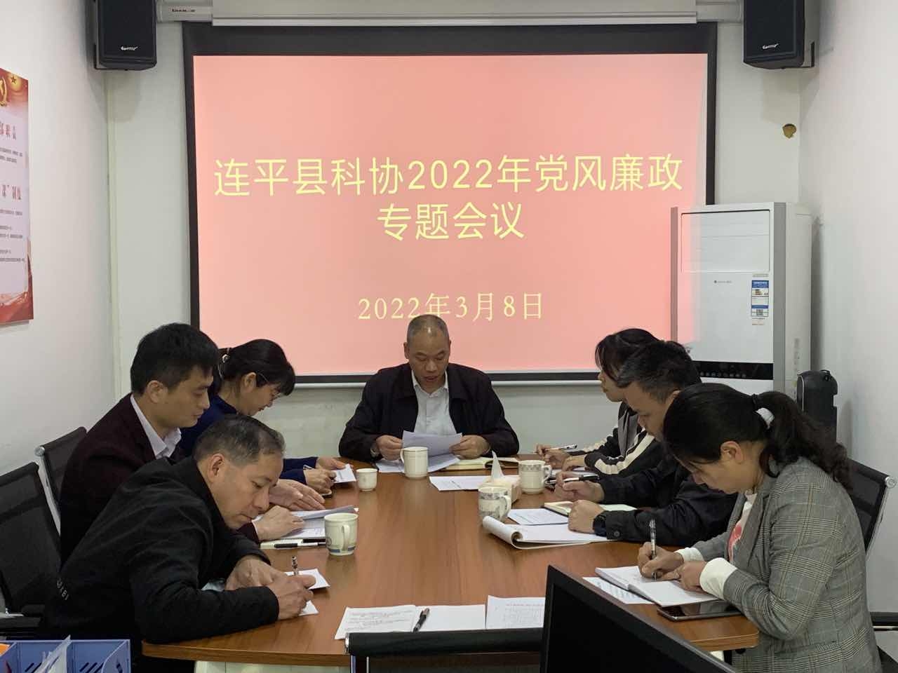 河源市连平县科协召开2022年党风廉政建设专题会议