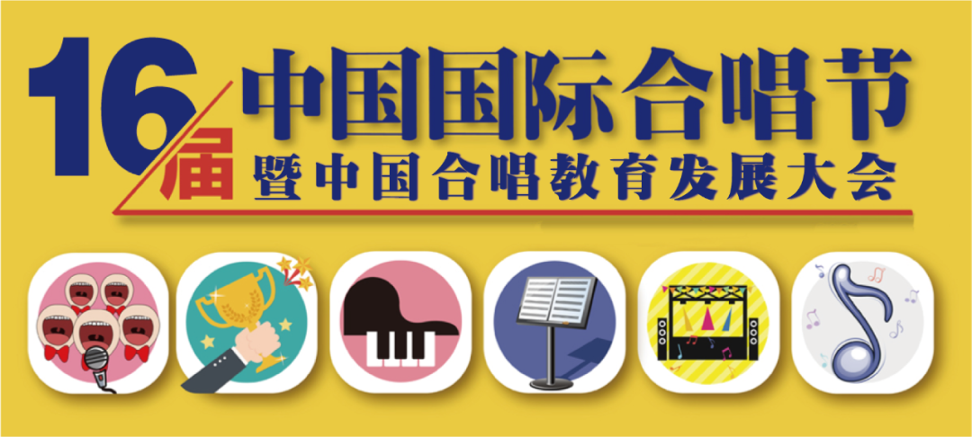 官宣 | 第十六届中国国际合唱节线上评测公告