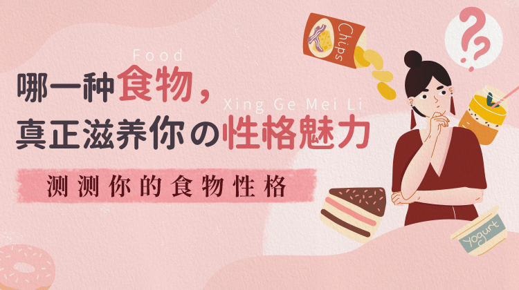 食物性格测试banner(750_420).png