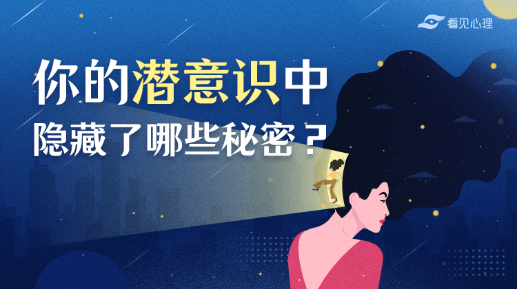 潜意识投射750.png
