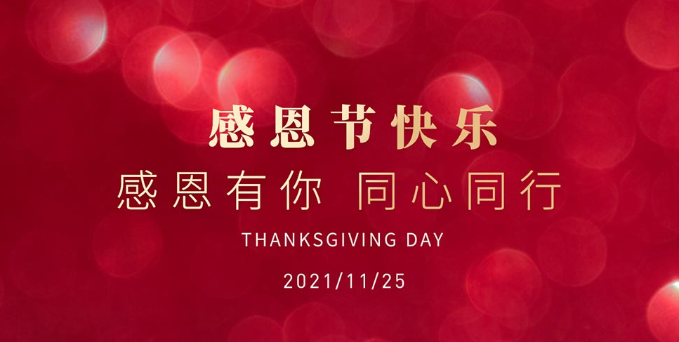 感恩节2021明山路桥.png