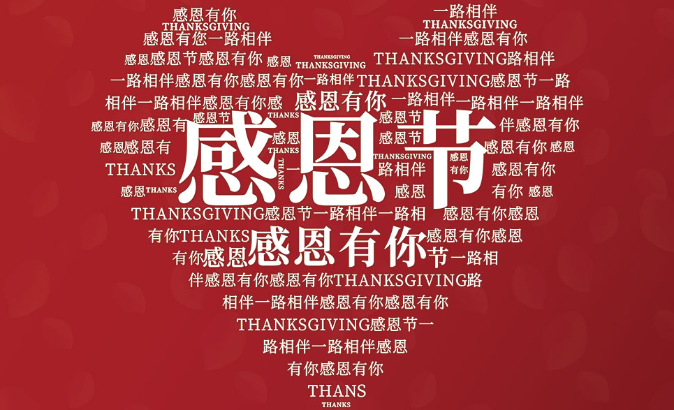 感恩节2021明山路桥2.png