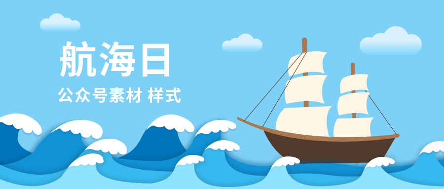 中国航海日文章创意推文素材（蓝色系海洋模版样式）