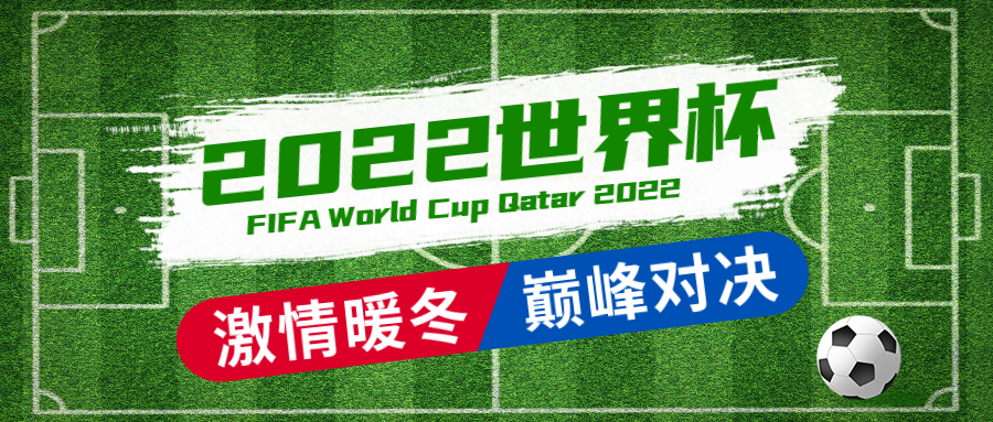世界杯赛程比赛推文排版素材（公众号足球宣传文案模版样式）