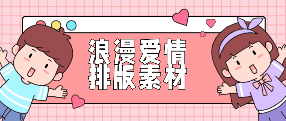 七夕浪漫爱情活动推文排版素材（粉红色系模版文案样式）