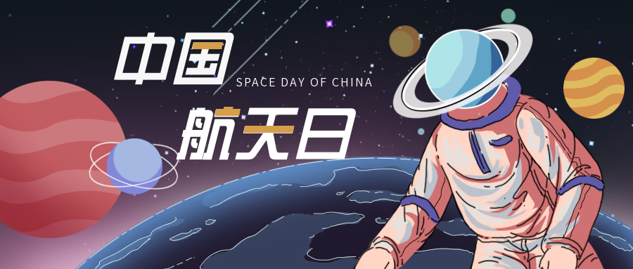 中国航天日推文宣传排版素材（航天事业发展文案模版）