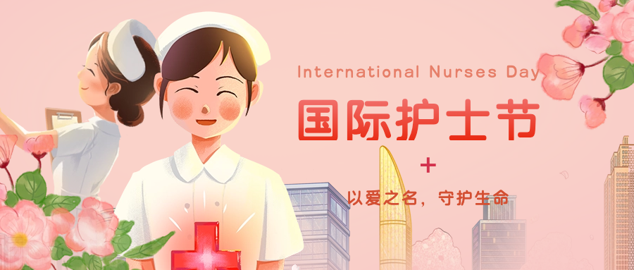 国际护士节｜致敬白衣天使