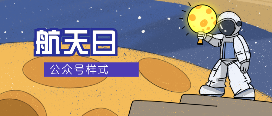 中国航天日公众号图文排版素材（航天事业发展历程文案模版）