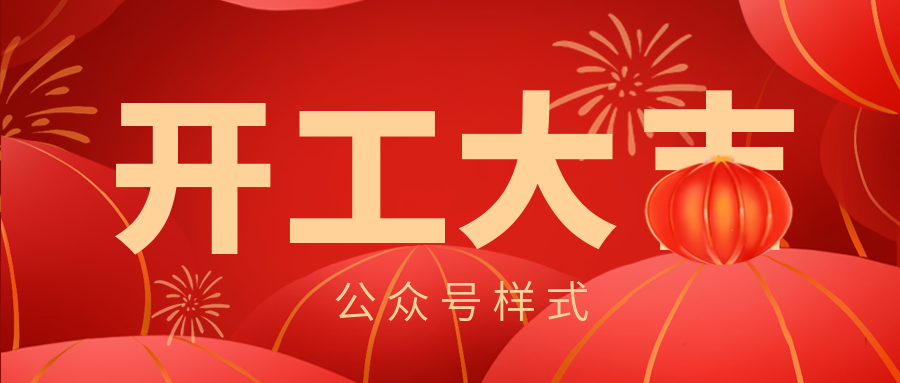 新年喜庆开业开工公众号推文排版样式（开张庆典活动文案素材）