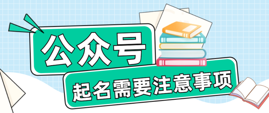 公众号注册名称需要注意哪些事项？