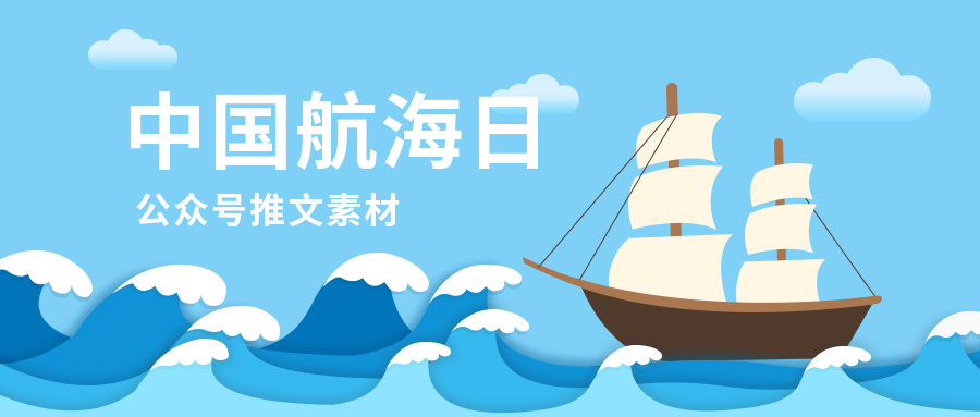 中国航海日微信公众号图文排版素材（蓝色海洋系模版样式）