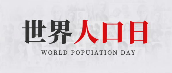 世界人口日｜重视人口数量，共享地球家园