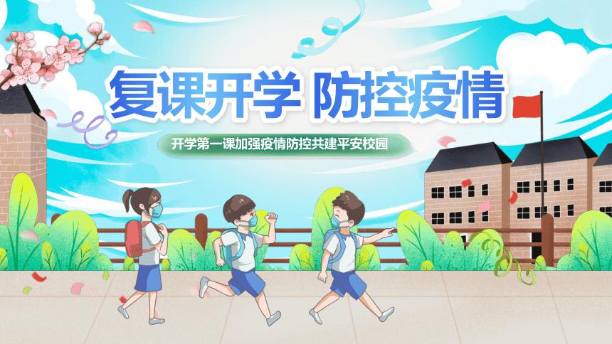 知源学校复学复课告师生员工、家长书