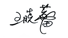 王晓蕾手签.png