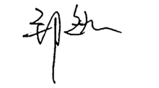 郅敏手签.png
