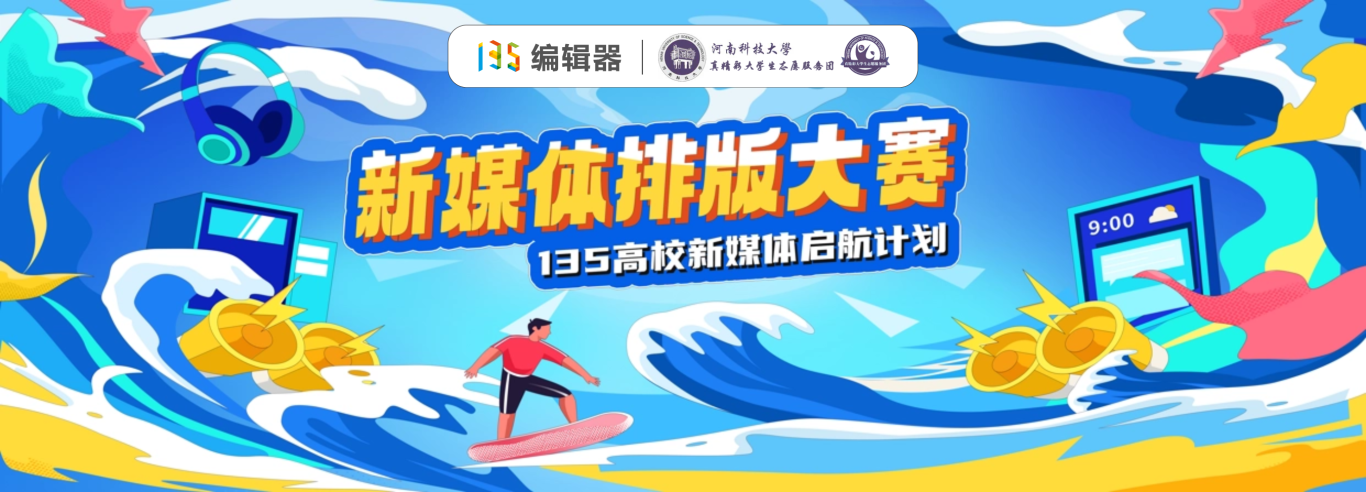 河南科技大學新媒體排版大賽