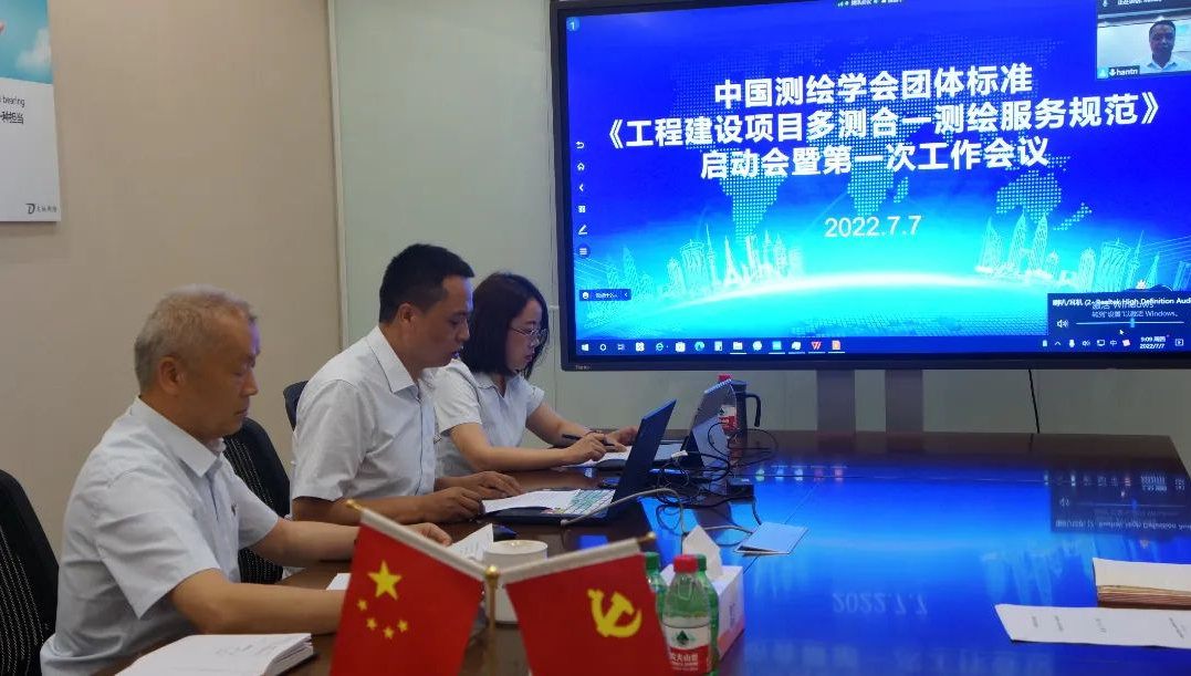 中國測繪學會團體標準《工程建設項目多測合一測繪服務規范》啟動會暨首次工作會議召開