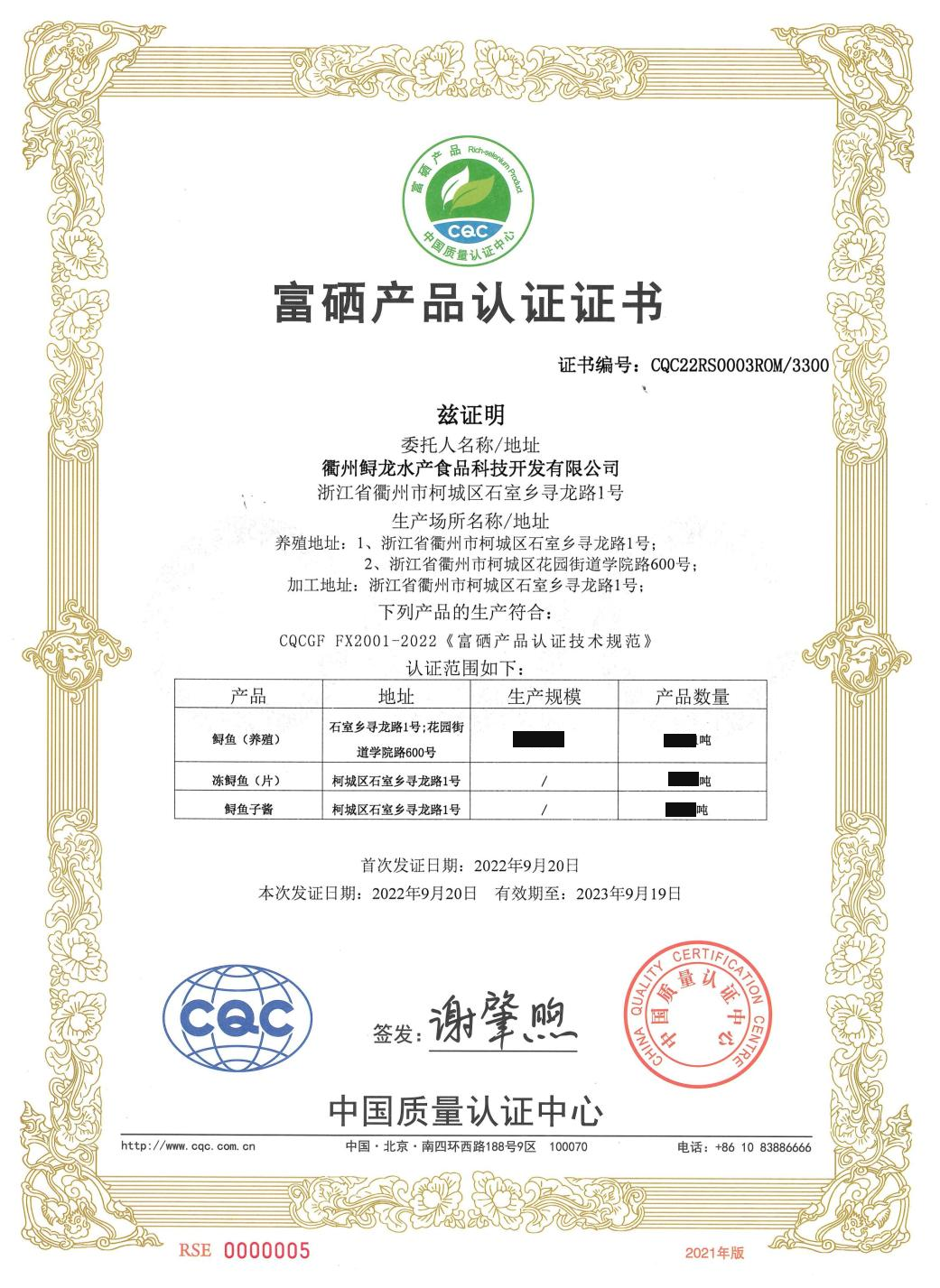 富硒产品认证证书（中文）-衢州鲟龙-有效期2022年9月20日-2023年9月19日_00.jpg