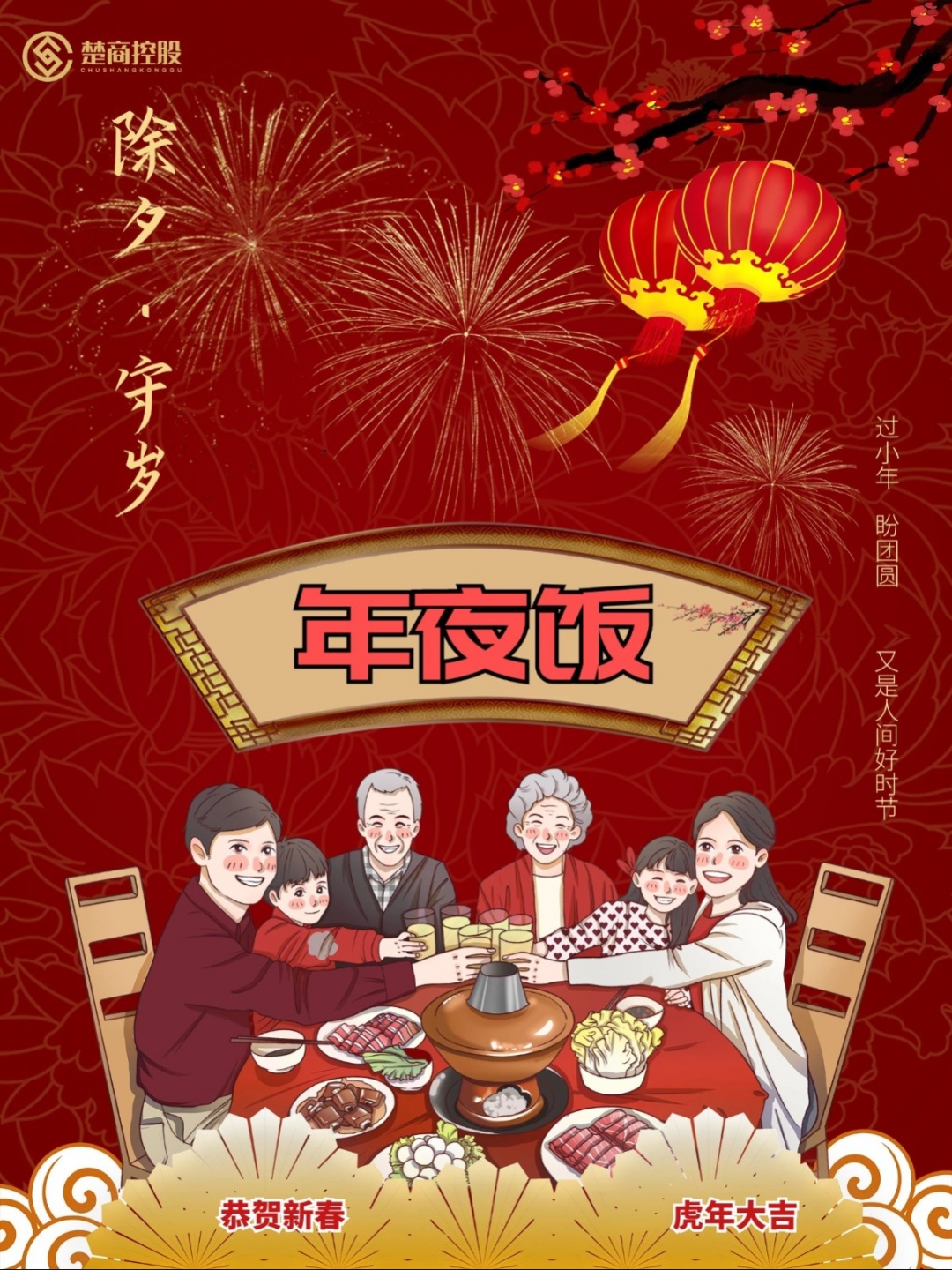 欢乐除夕夜,团圆年夜饭。幸福一年又一年(图15)