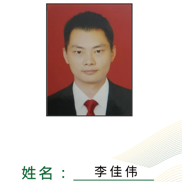 李佳伟.jpg