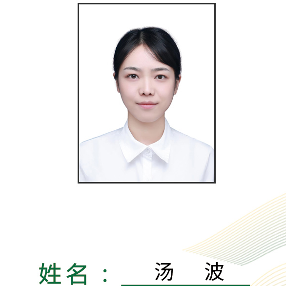 汤波.jpg