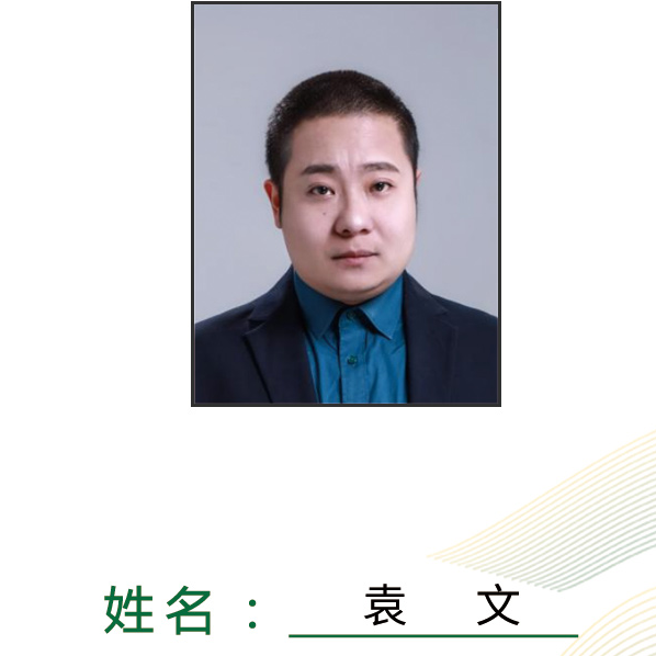 袁文.jpg