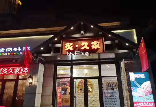 128元抢购【炙久家烤肉料理】2-3人餐！大块厚切猪五花*1份+鲜果牛排*1份...2887 作者:固安圈优选 帖子ID:27250 抢购,烤肉,料理,大块,五花