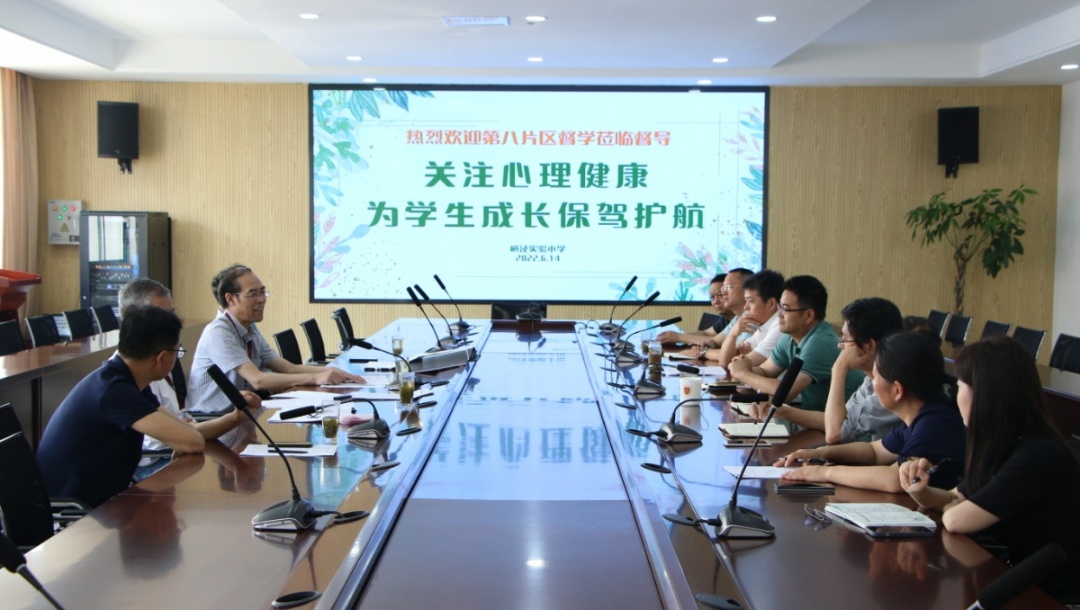 关注心理健康  为学生成长保驾护航——吴中区第八片区责任督学来到横泾实验小学专项督导